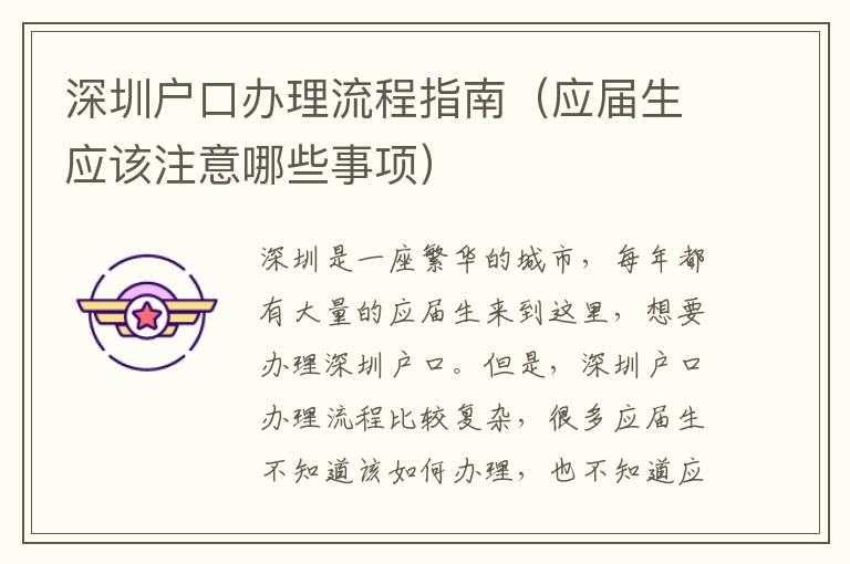 深圳戶(hù)口辦理流程指南（應(yīng)屆生應(yīng)該注意哪些事項(xiàng)）