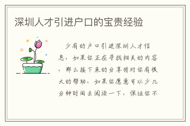 深圳人才引進戶口的寶貴經驗