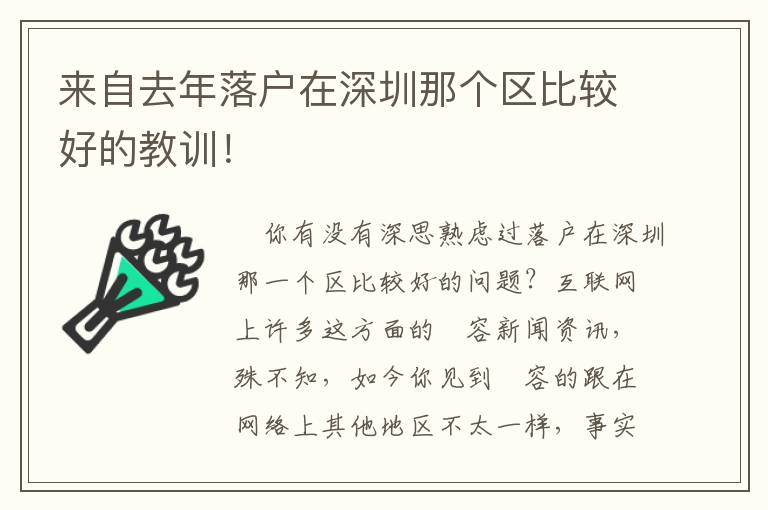 來自去年落戶在深圳那個(gè)區(qū)比較好的教訓(xùn)！