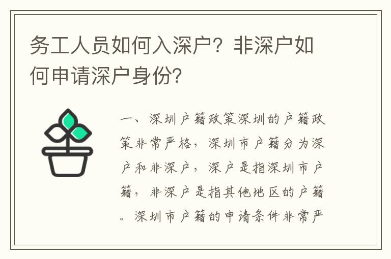 務工人員如何入深戶？非深戶如何申請深戶身份？
