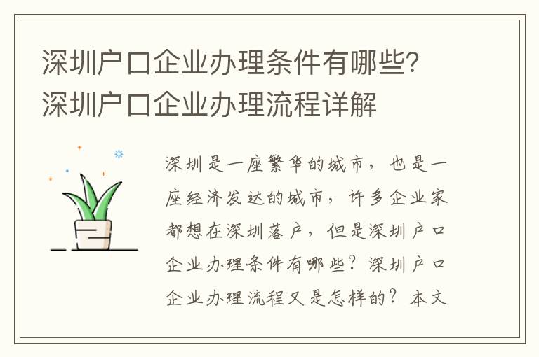 深圳戶口企業(yè)辦理條件有哪些？深圳戶口企業(yè)辦理流程詳解