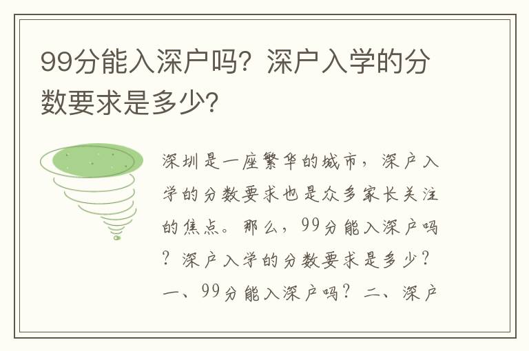 99分能入深戶嗎？深戶入學的分數(shù)要求是多少？