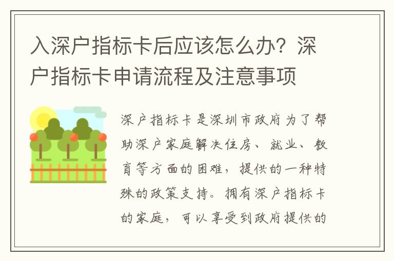 入深戶指標(biāo)卡后應(yīng)該怎么辦？深戶指標(biāo)卡申請流程及注意事項