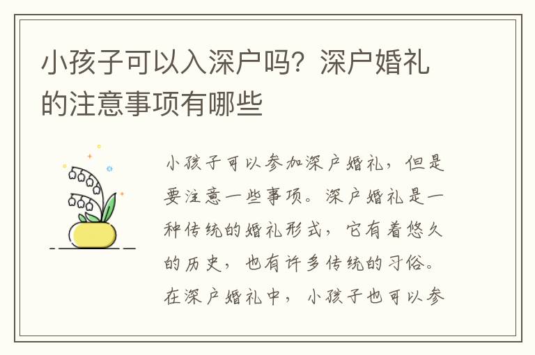 小孩子可以入深戶(hù)嗎？深戶(hù)婚禮的注意事項(xiàng)有哪些