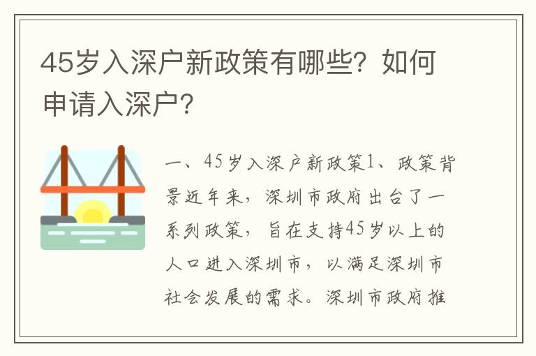 45歲入深戶新政策有哪些？如何申請入深戶？