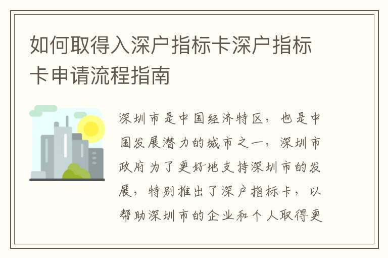 如何取得入深戶指標(biāo)卡深戶指標(biāo)卡申請流程指南