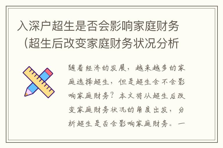 入深戶超生是否會影響家庭財務（超生后改變家庭財務狀況分析）