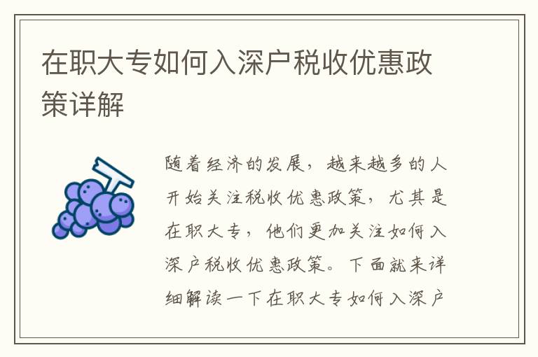 在職大專如何入深戶稅收優惠政策詳解