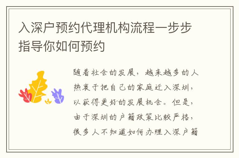 入深戶預約代理機構流程一步步指導你如何預約