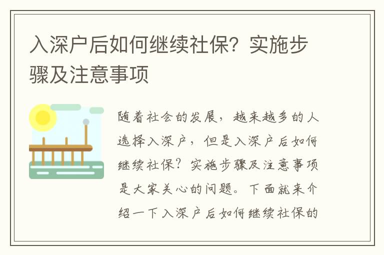 入深戶后如何繼續(xù)社保？實(shí)施步驟及注意事項(xiàng)