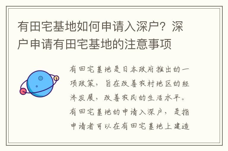 有田宅基地如何申請入深戶？深戶申請有田宅基地的注意事項(xiàng)