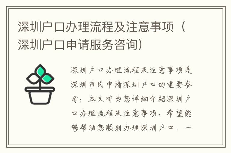 深圳戶口辦理流程及注意事項（深圳戶口申請服務(wù)咨詢）