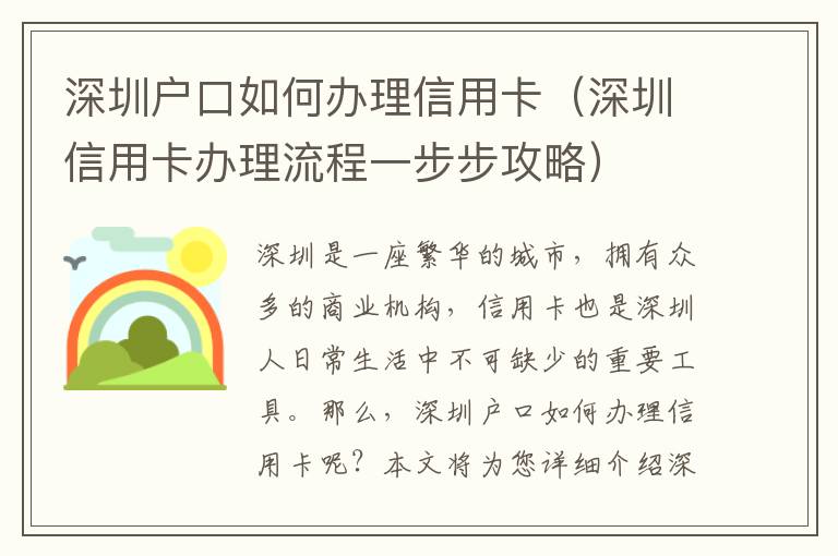 深圳戶(hù)口如何辦理信用卡（深圳信用卡辦理流程一步步攻略）