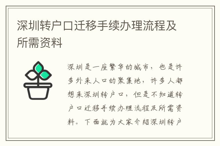 深圳轉戶口遷移手續辦理流程及所需資料