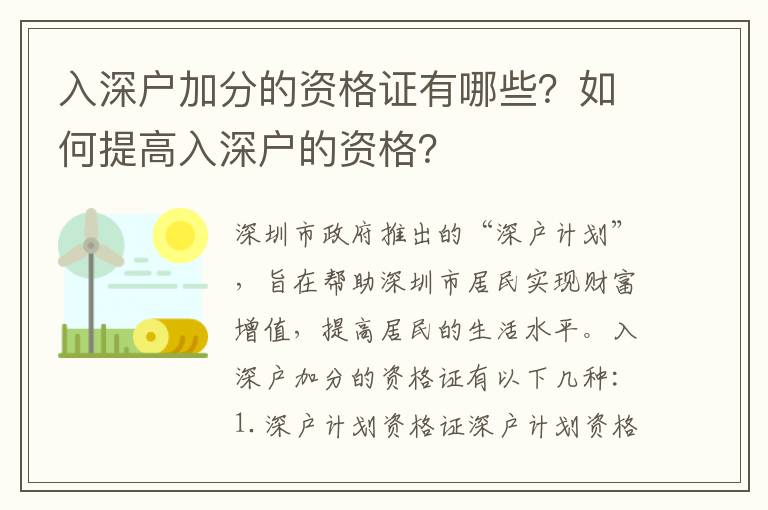 入深戶加分的資格證有哪些？如何提高入深戶的資格？