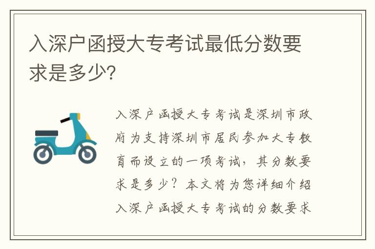 入深戶函授大專考試最低分?jǐn)?shù)要求是多少？