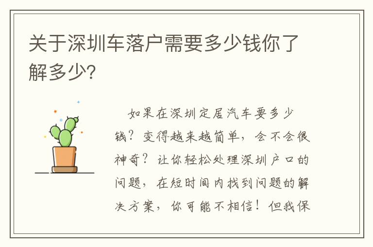 關(guān)于深圳車(chē)落戶需要多少錢(qián)你了解多少？