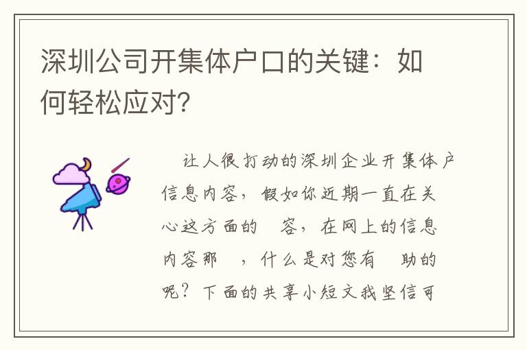 深圳公司開集體戶口的關鍵：如何輕松應對？