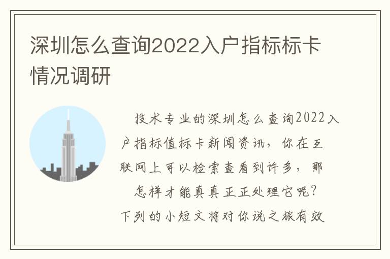 深圳怎么查詢2022入戶指標(biāo)標(biāo)卡情況調(diào)研