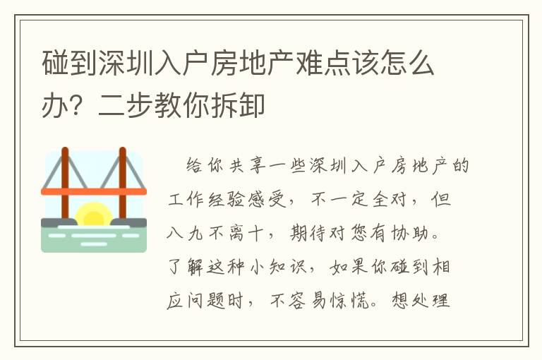 碰到深圳入戶房地產(chǎn)難點(diǎn)該怎么辦？二步教你拆卸