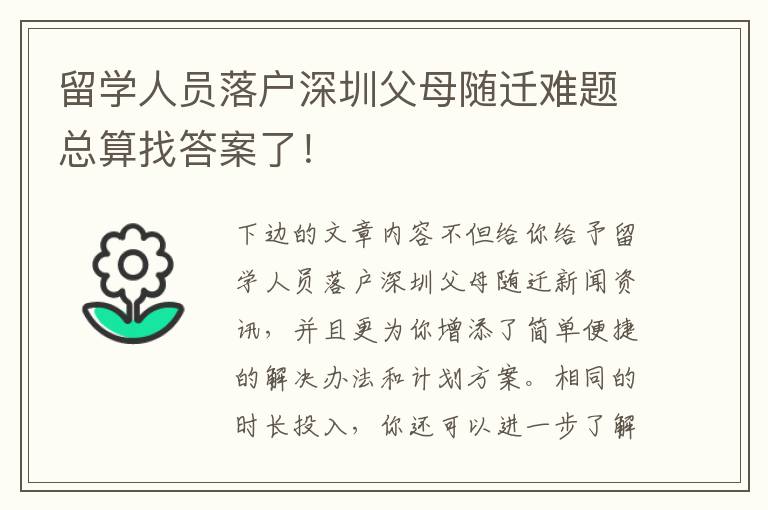 留學(xué)人員落戶深圳父母隨遷難題總算找答案了！