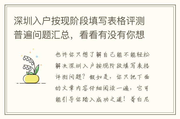 深圳入戶按現(xiàn)階段填寫(xiě)表格評(píng)測(cè)普遍問(wèn)題匯總，看看有沒(méi)有你想知道的？