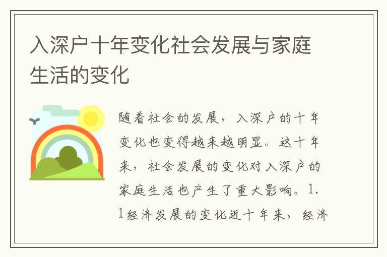 入深戶十年變化社會發(fā)展與家庭生活的變化