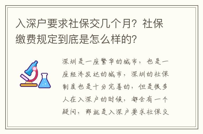 入深戶要求社保交幾個月？社保繳費規(guī)定到底是怎么樣的？