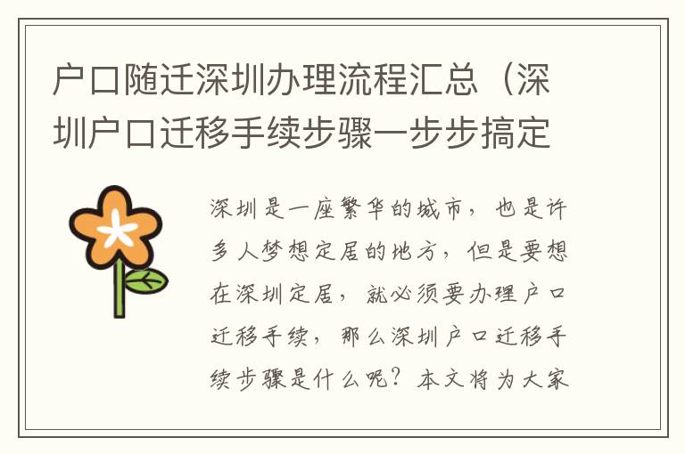 戶口隨遷深圳辦理流程匯總（深圳戶口遷移手續步驟一步步搞定）