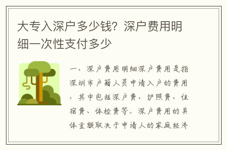 大專入深戶多少錢？深戶費用明細一次性支付多少