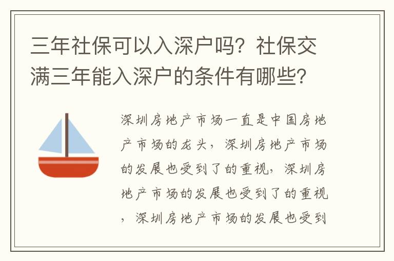 三年社?？梢匀肷顟魡?？社保交滿三年能入深戶的條件有哪些？