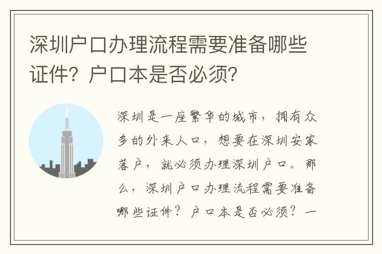 深圳戶口辦理流程需要準(zhǔn)備哪些證件？戶口本是否必須？