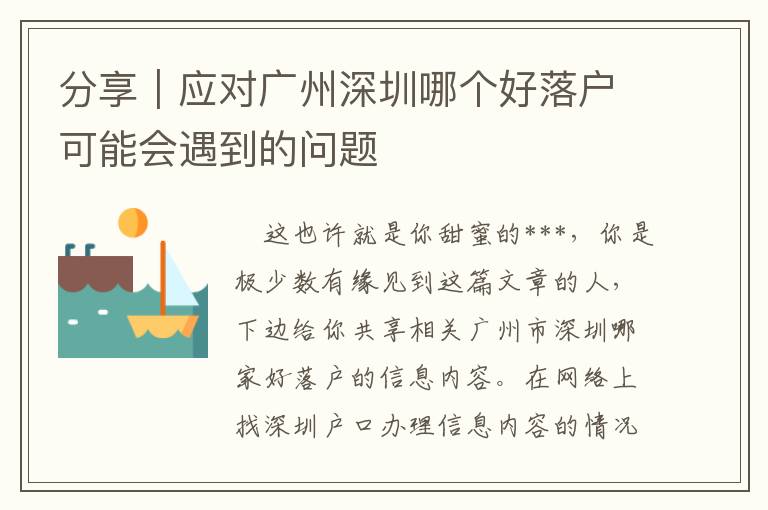 分享｜應(yīng)對廣州深圳哪個好落戶可能會遇到的問題