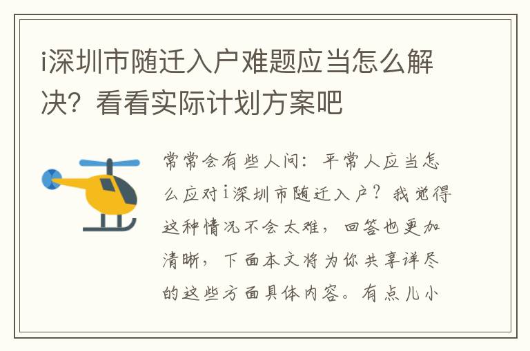 i深圳市隨遷入戶難題應(yīng)當(dāng)怎么解決？看看實際計劃方案吧