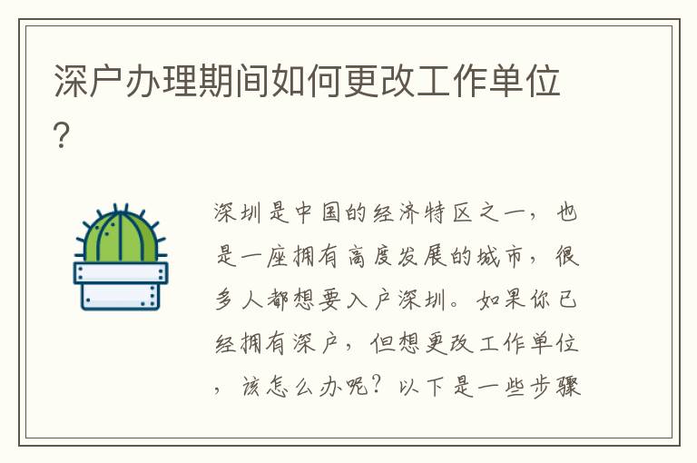 深戶(hù)辦理期間如何更改工作單位？