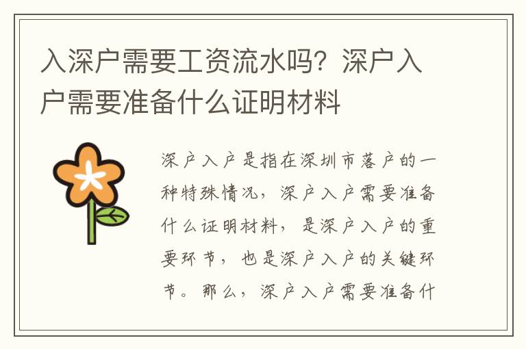 入深戶需要工資流水嗎？深戶入戶需要準備什么證明材料
