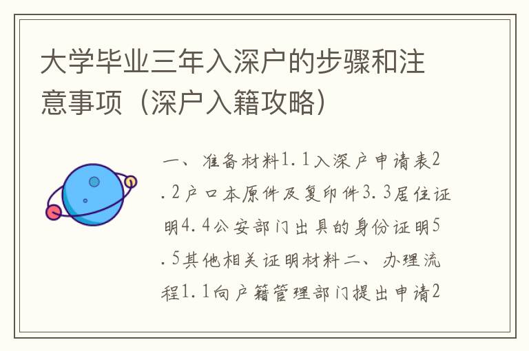 大學(xué)畢業(yè)三年入深戶的步驟和注意事項（深戶入籍攻略）