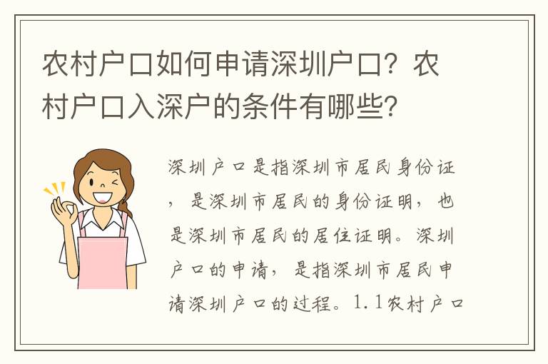 農村戶口如何申請深圳戶口？農村戶口入深戶的條件有哪些？