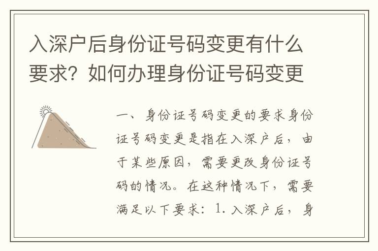 入深戶后身份證號碼變更有什么要求？如何辦理身份證號碼變更？