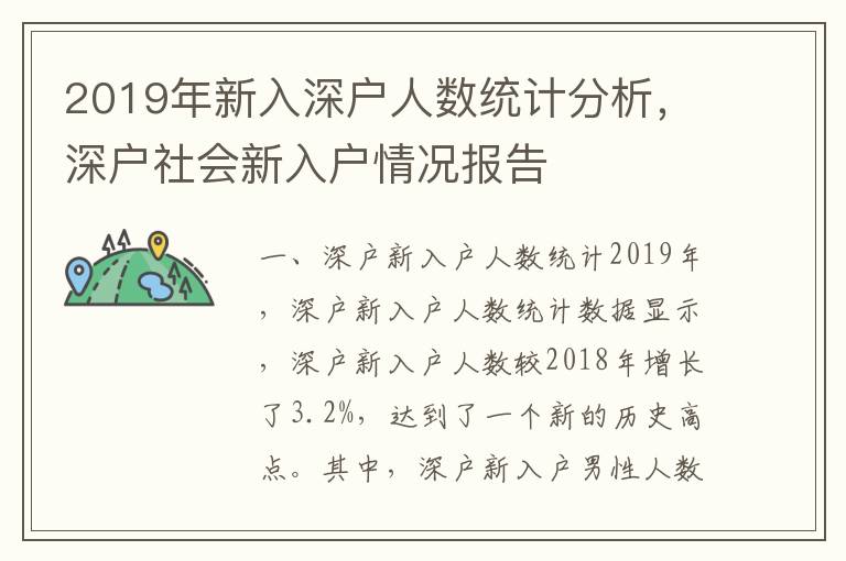 2019年新入深戶人數(shù)統(tǒng)計分析，深戶社會新入戶情況報告