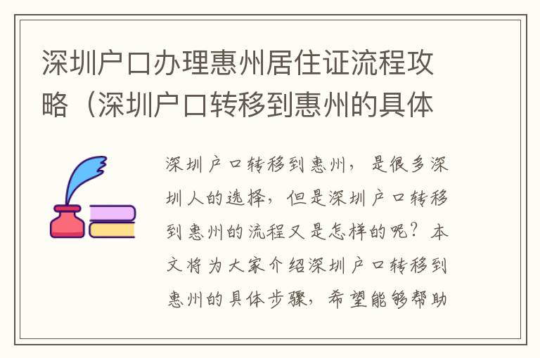 深圳戶口辦理惠州居住證流程攻略（深圳戶口轉(zhuǎn)移到惠州的具體步驟）