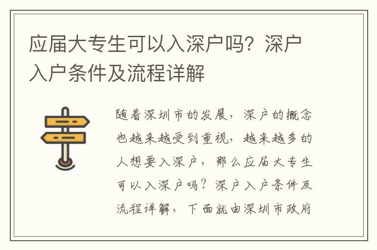 應(yīng)屆大專生可以入深戶嗎？深戶入戶條件及流程詳解