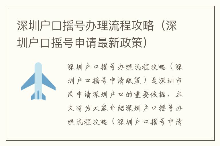深圳戶口搖號(hào)辦理流程攻略（深圳戶口搖號(hào)申請(qǐng)最新政策）