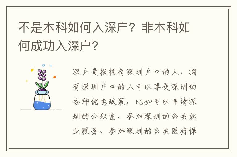 不是本科如何入深戶？非本科如何成功入深戶？