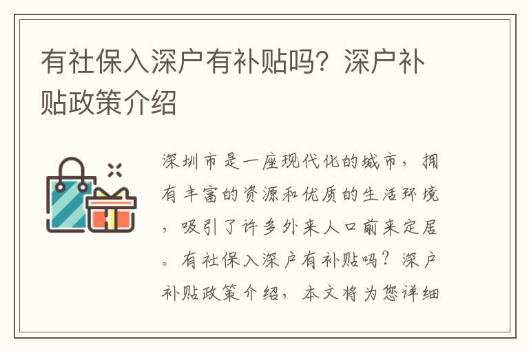 有社保入深戶有補(bǔ)貼嗎？深戶補(bǔ)貼政策介紹
