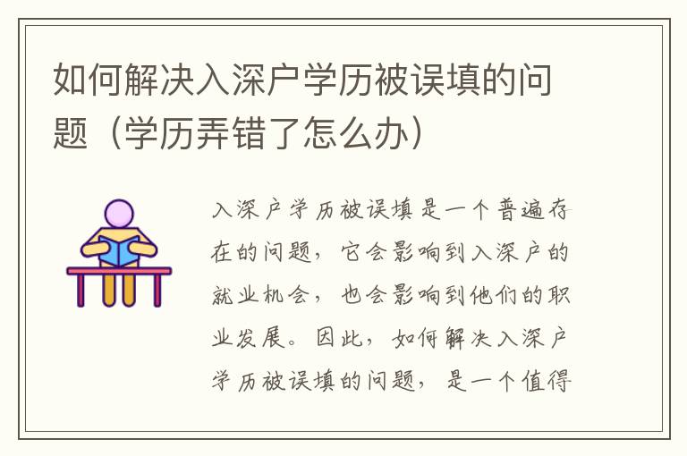 如何解決入深戶學(xué)歷被誤填的問(wèn)題（學(xué)歷弄錯(cuò)了怎么辦）