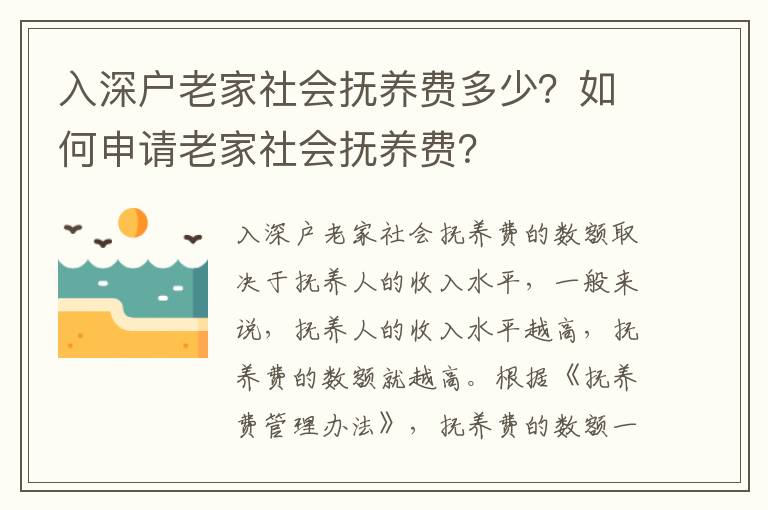 入深戶老家社會(huì)撫養(yǎng)費(fèi)多少？如何申請(qǐng)老家社會(huì)撫養(yǎng)費(fèi)？
