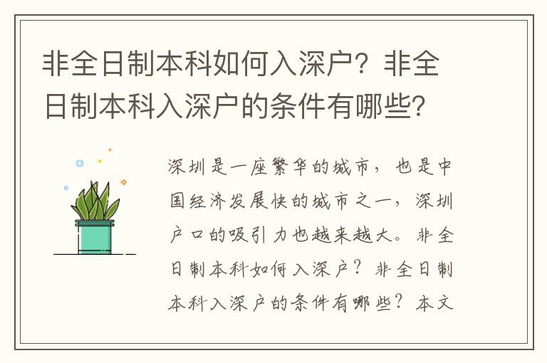 非全日制本科如何入深戶？非全日制本科入深戶的條件有哪些？