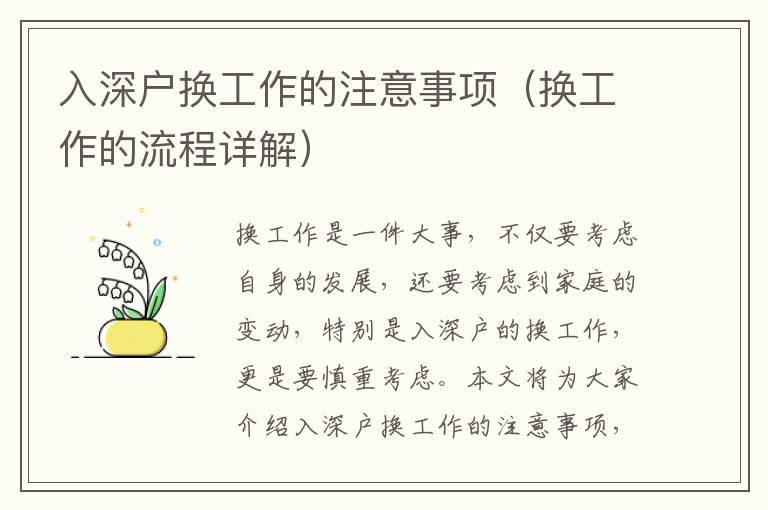 入深戶換工作的注意事項(xiàng)（換工作的流程詳解）