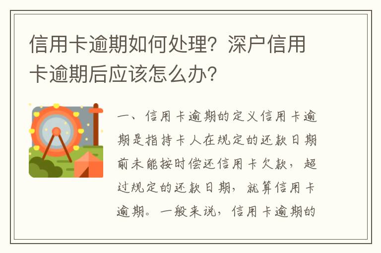 信用卡逾期如何處理？深戶信用卡逾期后應(yīng)該怎么辦？